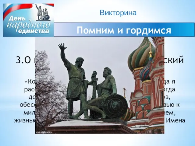 Викторина Помним и гордимся 3.О каком памятнике В.Г. Белинский сказал: «Когда я