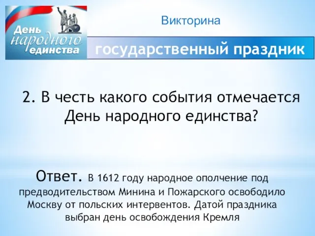 Викторина государственный праздник 2. В честь какого события отмечается День народного единства?