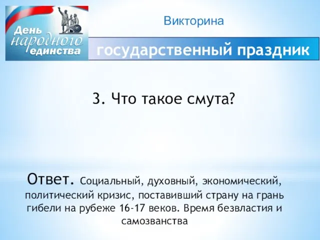 Викторина государственный праздник 3. Что такое смута? Ответ. Социальный, духовный, экономический, политический