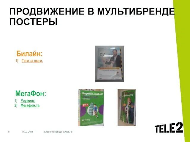 17.07.2018 Строго конфиденциально ПРОДВИЖЕНИЕ В МУЛЬТИБРЕНДЕ ПОСТЕРЫ Билайн: Гиги за шаги. МегаФон: Роуминг; Мегафон.тв