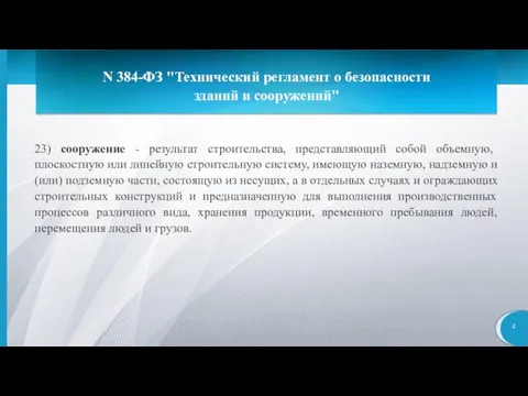 N 384-ФЗ "Технический регламент о безопасности зданий и сооружений" 23) сооружение -