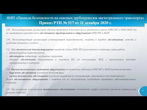 ФНП «Правила безопасности на опасных трубопроводов магистрального транспорта» Приказ РТН № 517