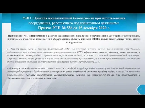 ФНП «Правила промышленной безопасности при использовании оборудования, работающего под избыточным давлением» Приказ