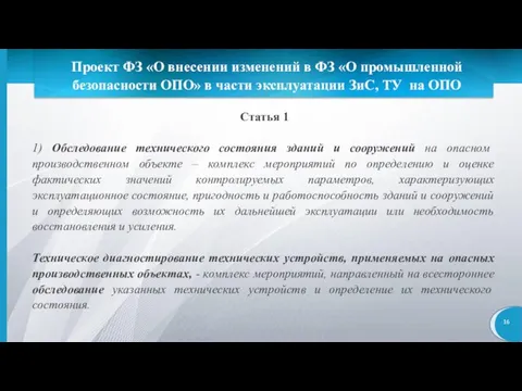 Проект ФЗ «О внесении изменений в ФЗ «О промышленной безопасности ОПО» в