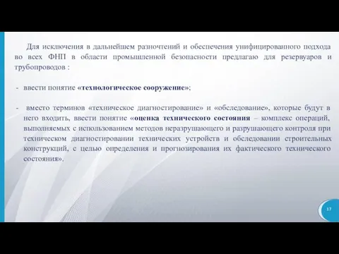 Для исключения в дальнейшем разночтений и обеспечения унифицированного подхода во всех ФНП