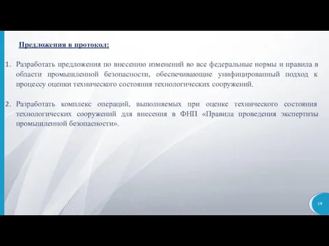 Предложения в протокол: Разработать предложения по внесению изменений во все федеральные нормы