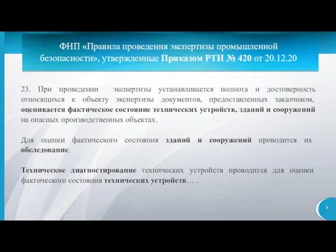 ФНП «Правила проведения экспертизы промышленной безопасности», утвержденные Приказом РТН № 420 от