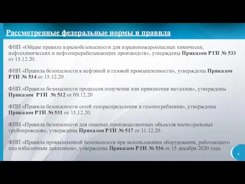 Рассмотренные федеральные нормы и правила ФНП «Общие правила взрывобезопасности для взрывопожароопасных химически,