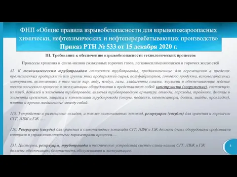 ФНП «Общие правила взрывобезопасности для взрывопожароопасных химически, нефтехимических и нефтеперерабатывающих производств» Приказ