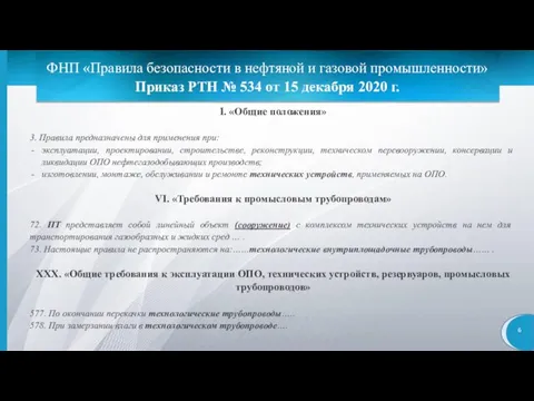 ФНП «Правила безопасности в нефтяной и газовой промышленности» Приказ РТН № 534