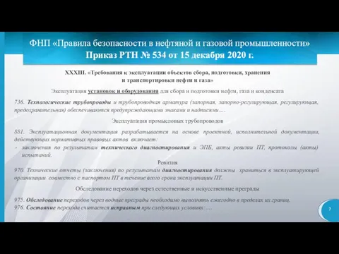 ФНП «Правила безопасности в нефтяной и газовой промышленности» Приказ РТН № 534