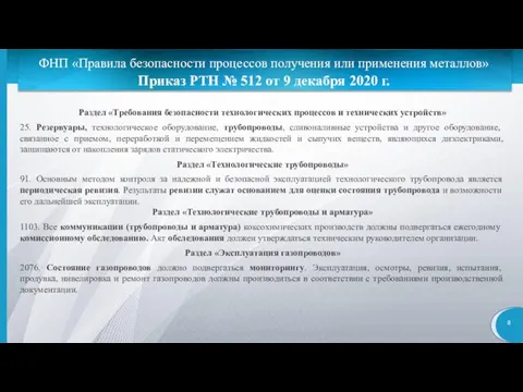 ФНП «Правила безопасности процессов получения или применения металлов» Приказ РТН № 512