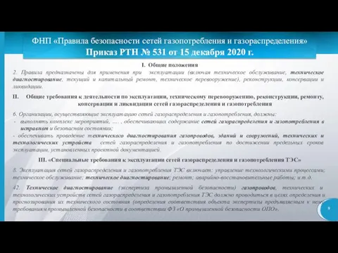 ФНП «Правила безопасности сетей газопотребления и газораспределения» Приказ РТН № 531 от