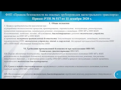 ФНП «Правила безопасности на опасных трубопроводов магистрального транспорта» Приказ РТН № 517