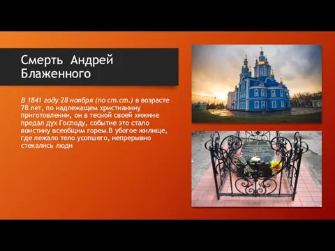 Смерть Андрей Блаженного В 1841 году 28 ноября (по ст.ст.) в возрасте