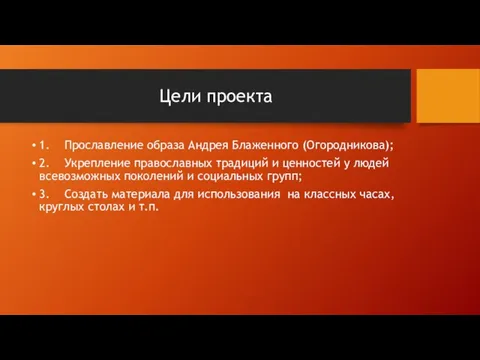 Цели проекта 1. Прославление образа Андрея Блаженного (Огородникова); 2. Укрепление православных традиций