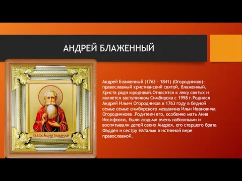 АНДРЕЙ БЛАЖЕННЫЙ Андрей Блаженный (1763 – 1841) (Огородников)- православный христианский святой, блаженный,