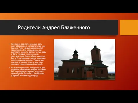 Родители Андрея Блаженного Крестьяне-родители не могли дать сыну образования, которого тогда и