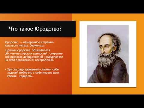 Что такое Юродство? Юродство — намеренное старание казаться глупым, безумным. Целями юродства