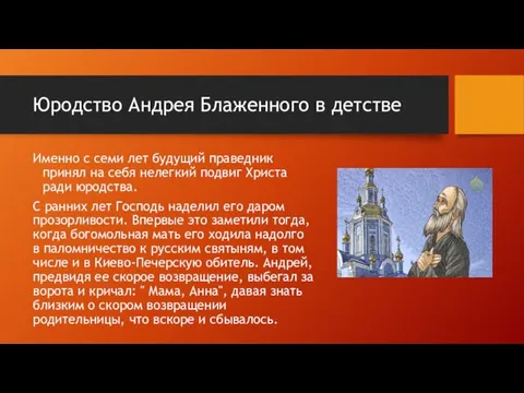 Юродство Андрея Блаженного в детстве Именно с семи лет будущий праведник принял