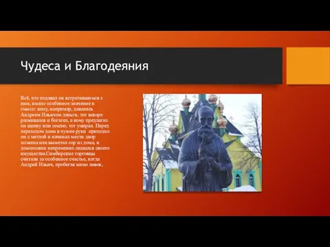 Чудеса и Благодеяния Всё, что подавал он встретившимся с ним, имело особенное