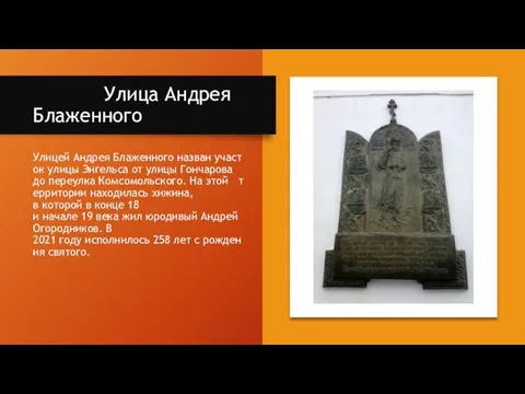 Улица Андрея Блаженного Улицей Андрея Блаженного назван участок улицы Энгельса от улицы