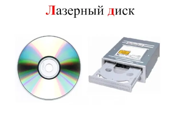 Лазерный диск