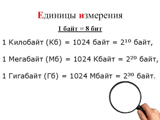 Единицы измерения 1 байт = 8 бит