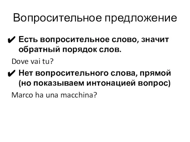 Вопросительное предложение Есть вопросительное слово, значит обратный порядок слов. Dove vai tu?