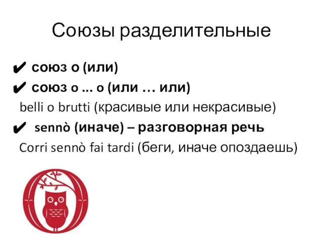 Союзы разделительные союз о (или) союз o ... o (или … или)