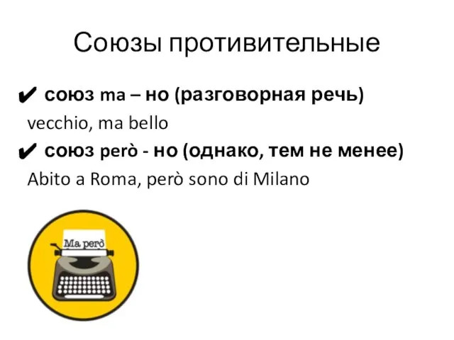 Союзы противительные союз ma – но (разговорная речь) vecchio, ma bello союз