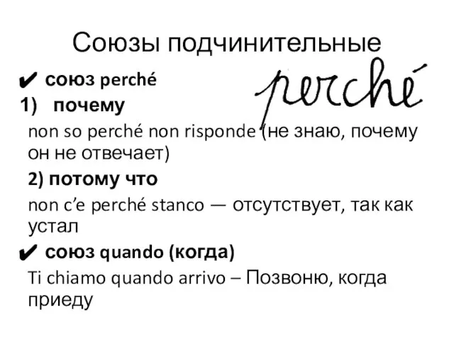 Союзы подчинительные союз perché почему non so perché non risponde (не знаю,