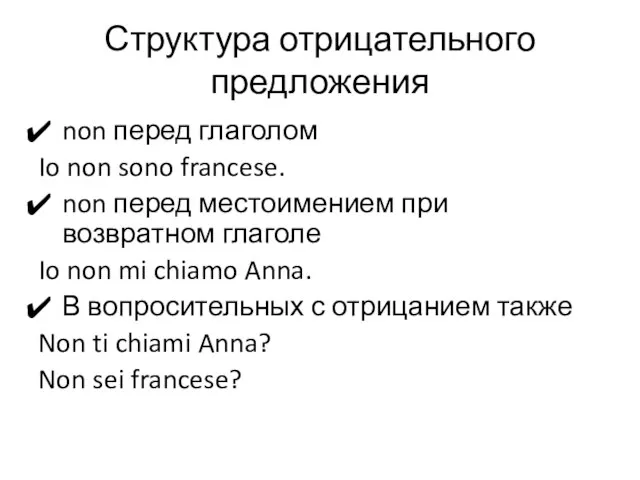 Структура отрицательного предложения non перед глаголом Io non sono francese. non перед