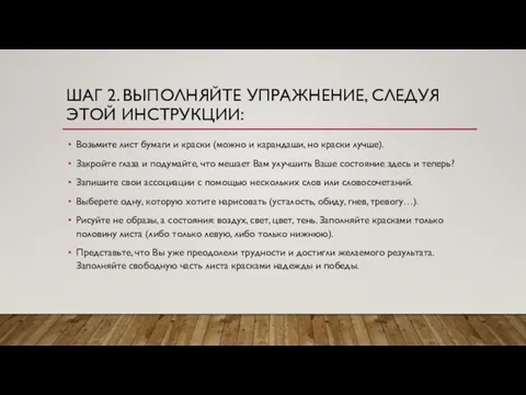 ШАГ 2. ВЫПОЛНЯЙТЕ УПРАЖНЕНИЕ, СЛЕДУЯ ЭТОЙ ИНСТРУКЦИИ: Возьмите лист бумаги и краски