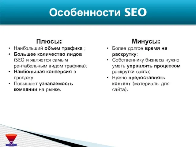 Особенности SEO Плюсы: Наибольший объем трафика ; Большее количество лидов (SEO и