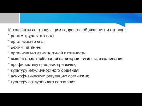 К основным составляющим здорового образа жизни относят: * режим труда и отдыха;