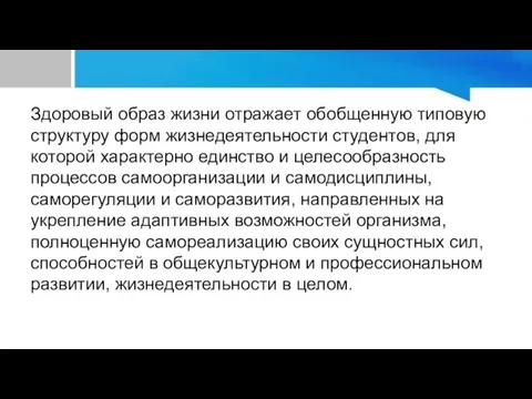 Здоровый образ жизни отражает обобщенную типовую структуру форм жизнедеятельности студентов, для которой