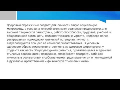 Здоровый образ жизни создает для личности такую социальную микросреду, в условиях которой