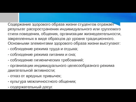 Содержание здорового образа жизни студентов отражает результат распространения индивидуального или группового стиля