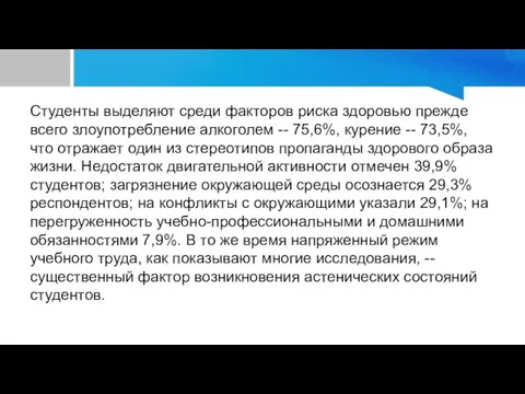 Студенты выделяют среди факторов риска здоровью прежде всего злоупотребление алкоголем -- 75,6%,