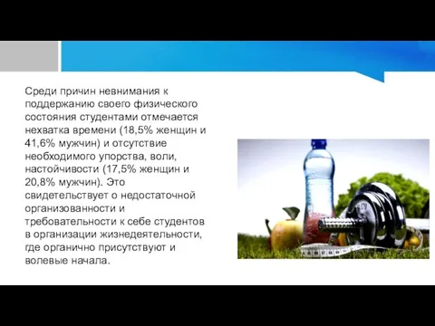 Среди причин невнимания к поддержанию своего физического состояния студентами отмечается нехватка времени