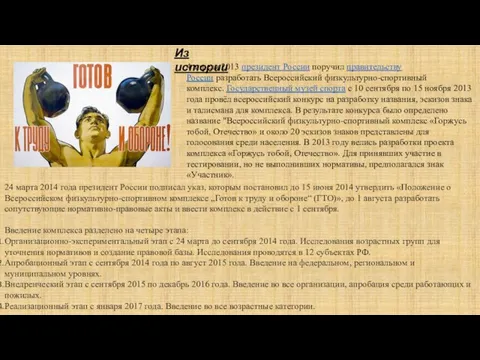 4 апреля 2013 президент России поручил правительству России разработать Всероссийский физкультурно-спортивный комплекс.