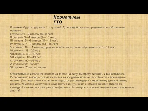 Комплекс будет содержать 11 ступеней. Для каждой ступени предлагаются собственные названия. I