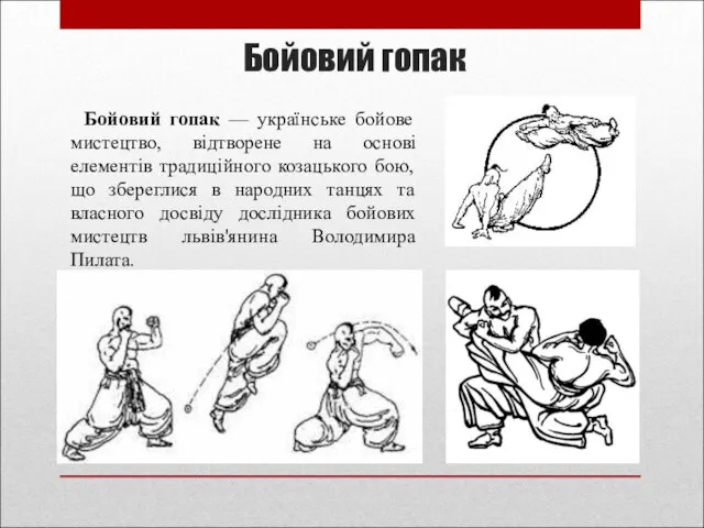 Бойовий гопaк — українське бойове мистецтво, відтворене на основі елементів традиційного козацького