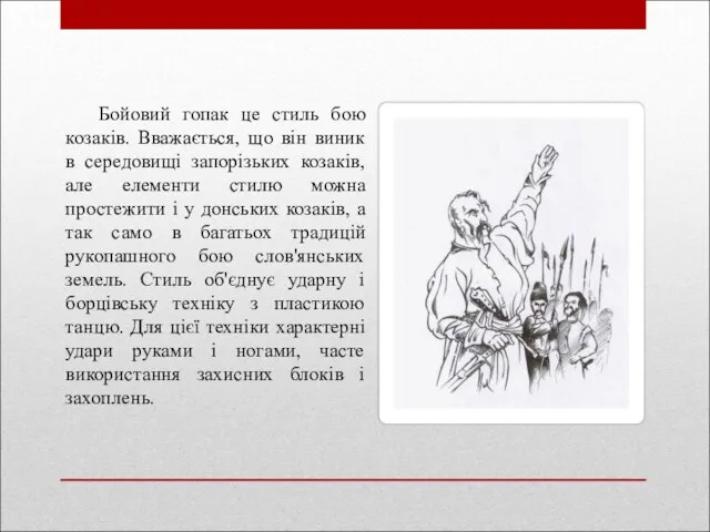 Бойовий гопак це стиль бою козаків. Вважається, що він виник в середовищі