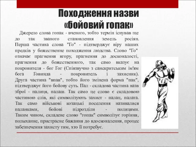 Походження назви «бойовий гопак» Джерело слова гопак - вченого, тобто термін існував