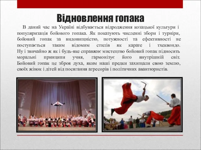 Відновлення гопака В даний час на Україні відбувається відродження козацької культури і