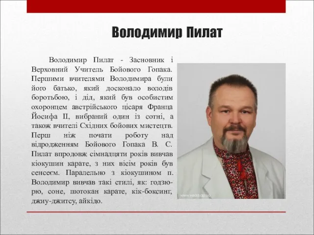 Володимир Пилат Володимир Пилат - Засновник і Верховний Учитель Бойового Гопака. Першими