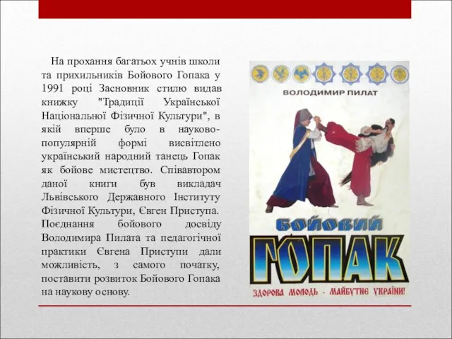 На прохання багатьох учнів школи та прихильників Бойового Гопака у 1991 році