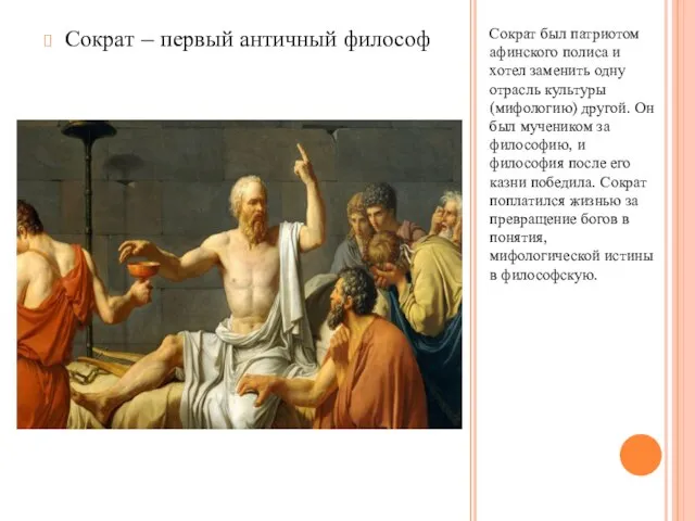 Сократ был патриотом афинского полиса и хотел заменить одну отрасль культуры (мифологию)